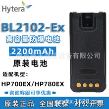 Hytera海能达防爆对讲机HP780EX电池HP700EX电池BL2102-EX防爆型