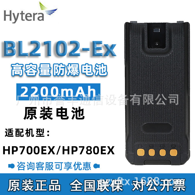 Hytera海能达防爆对讲机HP780EX电池HP700EX电池BL2102-EX防爆型