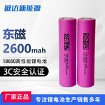 18650锂电池东磁2600mAh5C动力电动工具电动车三轮车长续航电瓶