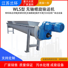 WLS型螺旋輸送機 無軸螺旋輸送機 污水處理廠用不銹鋼螺旋輸送機