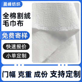 全棉双面白色割绒毛巾布面料梭织吸水酒店浴袍加厚干发帽毛巾布料