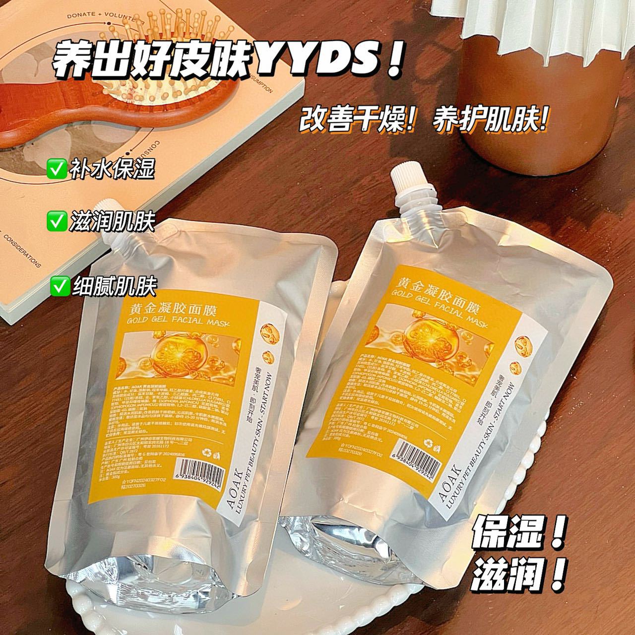 AOAK补水美白去黑头修复肌肤紧致水嫩保湿黄金凝胶面膜