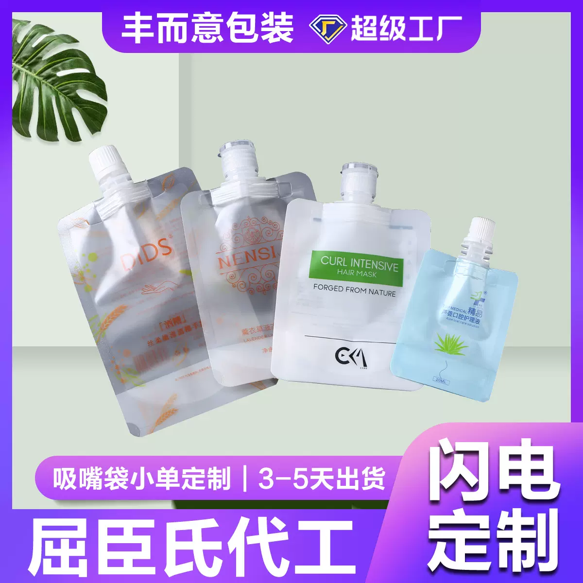 现货30ml吸嘴袋密封吸嘴袋液体包装袋日用品护理乳液袋便携吸嘴袋