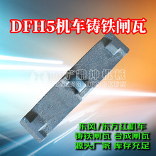 400长东方红5内燃机车用铸铁闸瓦DHF5闸瓦机车铸铁闸瓦厂家加工