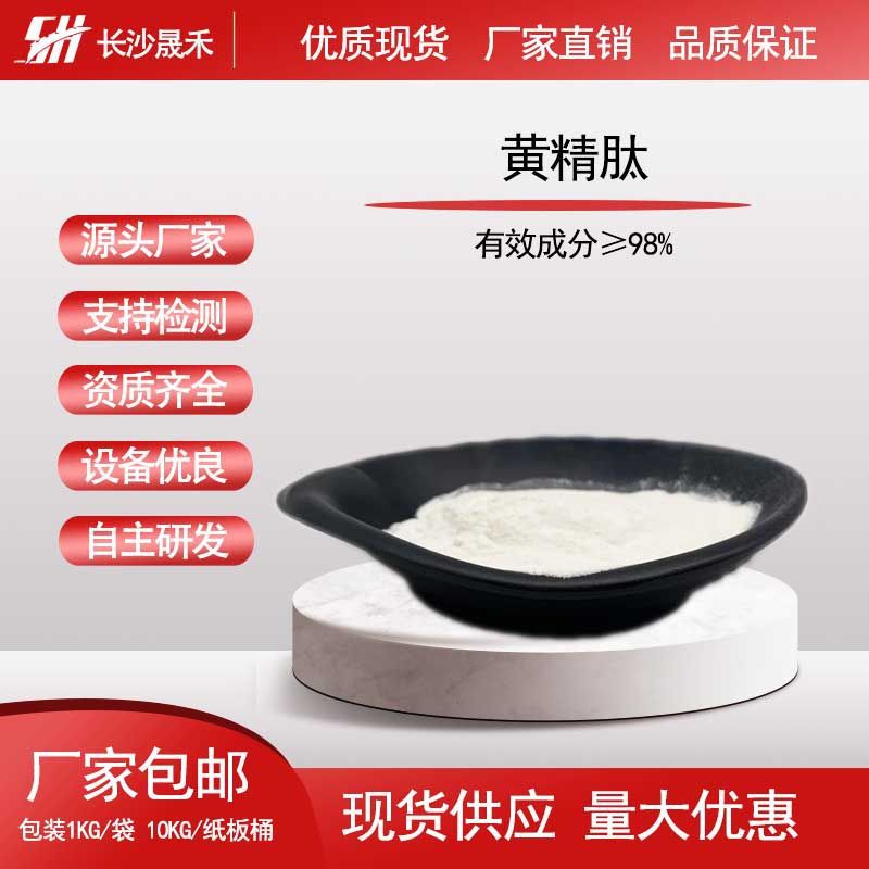 黄精肽98%  黄精提取物 1kg/袋  小分子活性肽易吸收  厂家直销