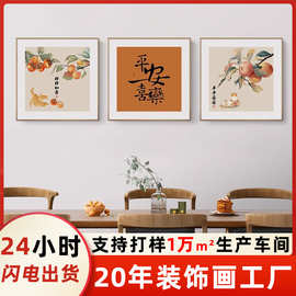 平安喜乐柿柿如意餐厅装饰画新中式客厅沙发背景墙现代简约字挂画