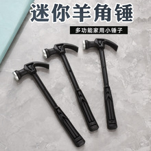 迷你小铁锤 铁的羊角锤铁锤榔头 钉锤子无痕钉专用锤子家用小工具