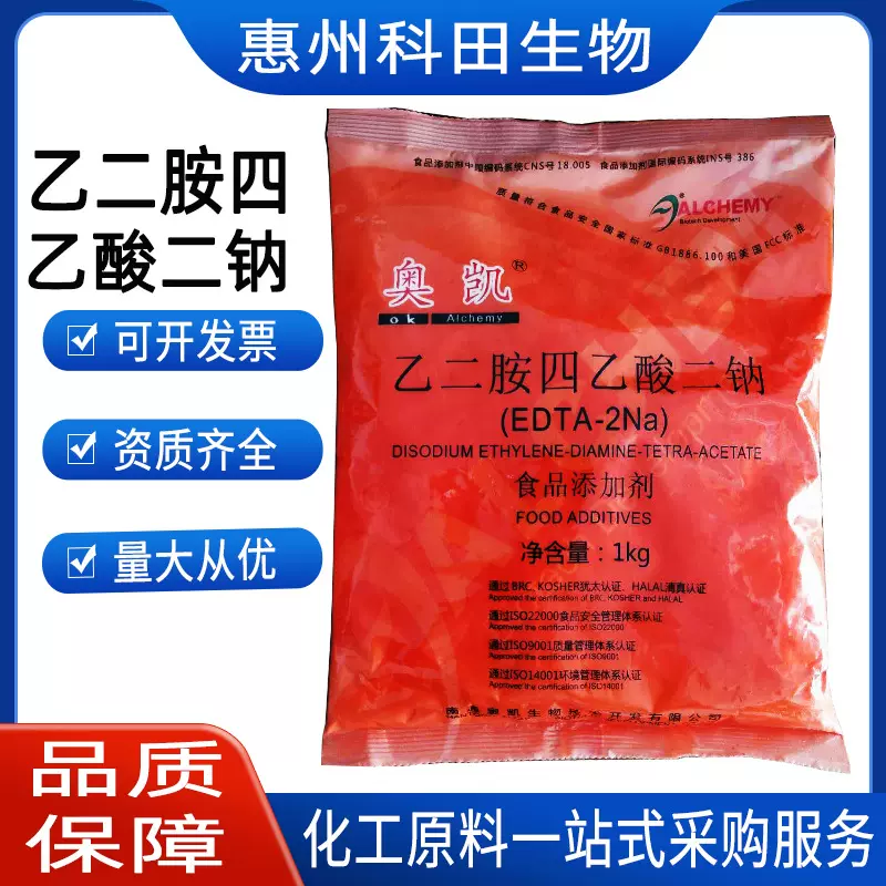 EDTA  华和/乙二胺四乙酸二钠 EDTA-2Na  1公斤起订 防腐保鲜剂