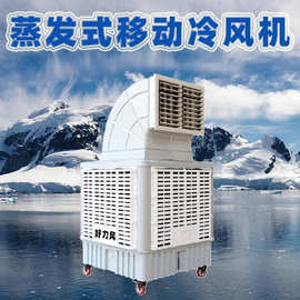 工业移动冷风机蒸发式环保空调水冷风机车间养殖降温商用冷风扇