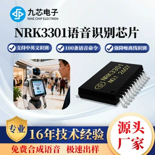 九芯电子AI智能语音识别芯片 中英文人声控制串口播放音频NRK3301