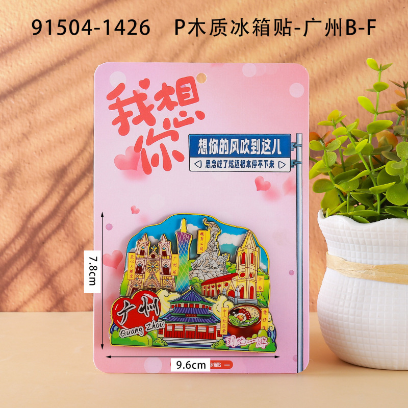 广州木质冰箱贴热门旅游城市打卡纪念品国潮文创旅游冰箱贴批发|undefined
