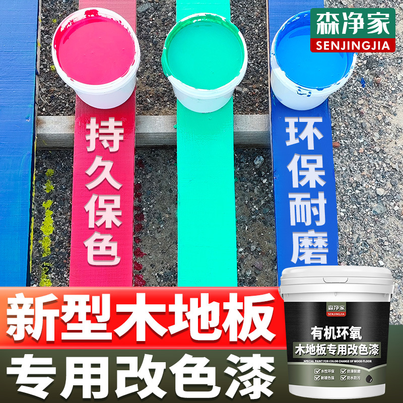 木地板翻新漆改色专用漆旧地板复合实木老旧木地板翻新改造改色漆