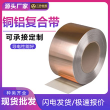 供应锂电池铜铝复合带 连接铜铝复合板带过渡片排材料生产厂家
