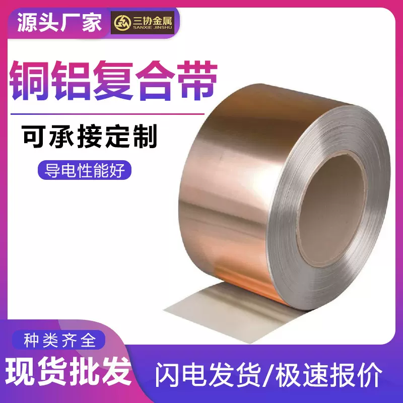 供应锂电池铜铝复合带 连接铜铝复合板带过渡片排材料生产厂家