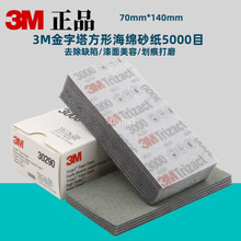 3M30290金字塔海绵砂纸6寸3000目5000目美容方砂精细抛光汽车沙皮