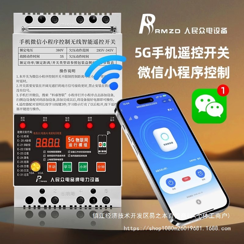 人民众电手机遥控开关RMZD380V电水泵电机无线5G物联网遥控器