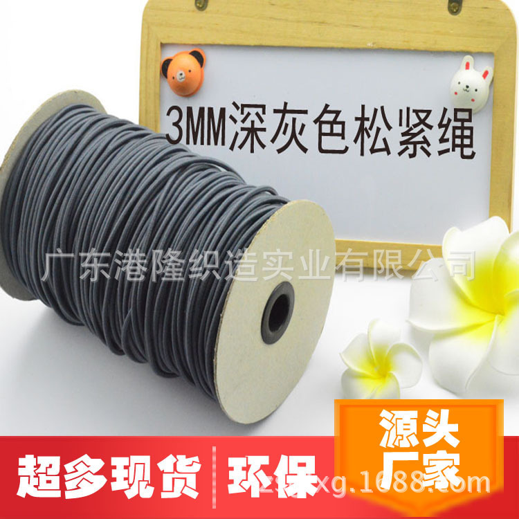 3MM 0.3CM深灰色橡筋绳松紧绳