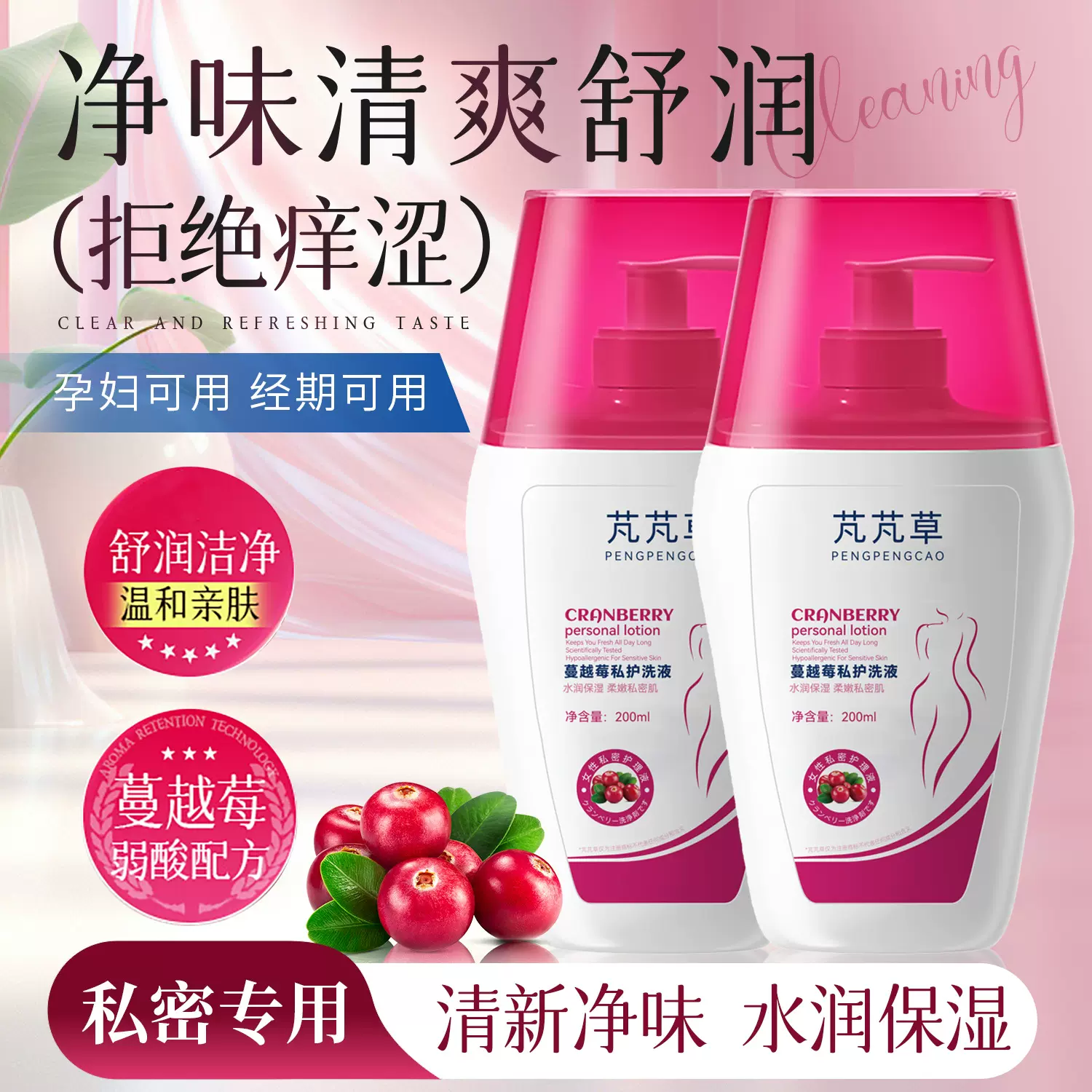 芃芃草蔓越莓私护洗液温和清洁弱酸止痒持久留香女士清爽护理液