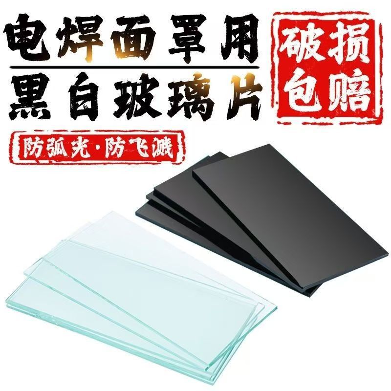 现货电焊镜片氩弧焊面罩防护黑色焊工电焊帽黑玻璃片现货厂家批发