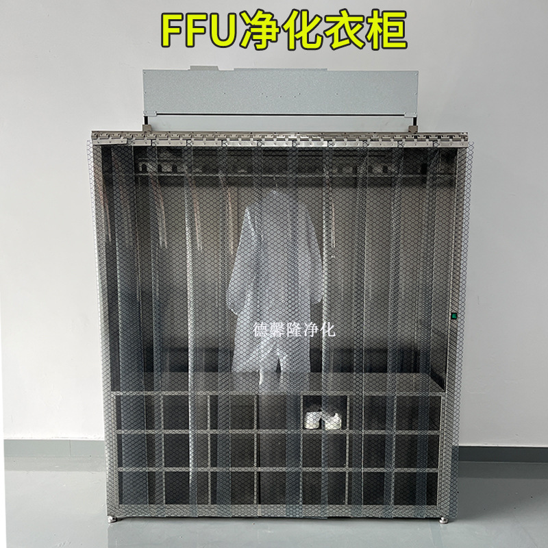 无尘车间FFU净化衣柜 百级无尘衣柜 德馨隆专业净化