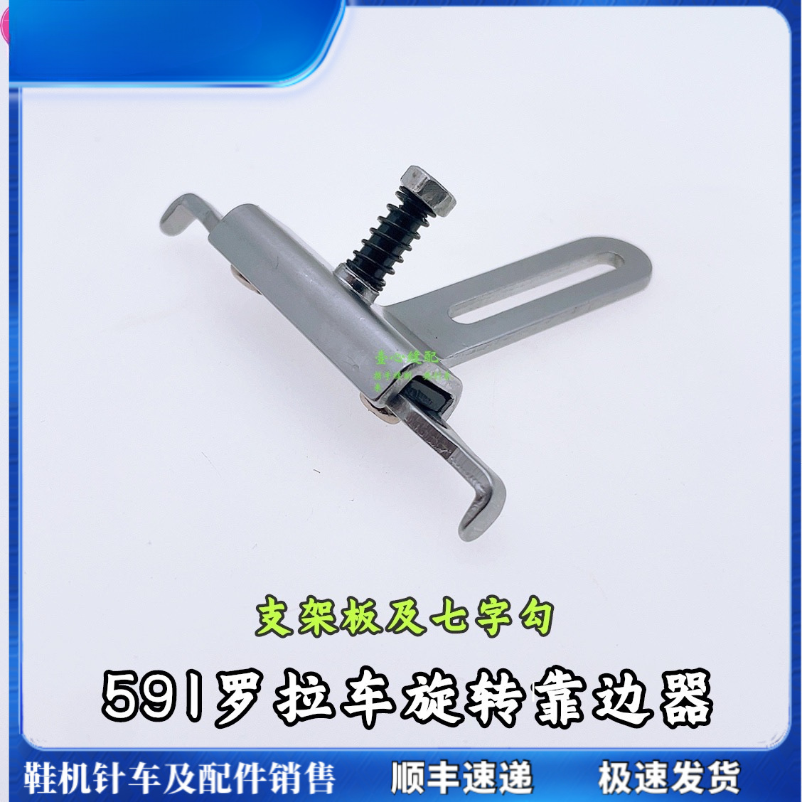 591旋转靠边器配件 七字勾支架板 电脑罗拉车配件定规 缝纫机配件
