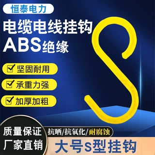 绝缘电缆挂钩S形挂钩工地脚手架电缆线钩子塑料挂钩吊钩