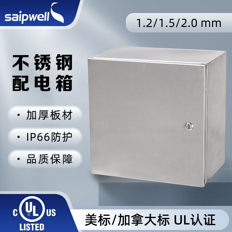 UL CE CUL RoHS 斯普威尔 304不锈钢配电箱 IP66防水配电箱接线箱