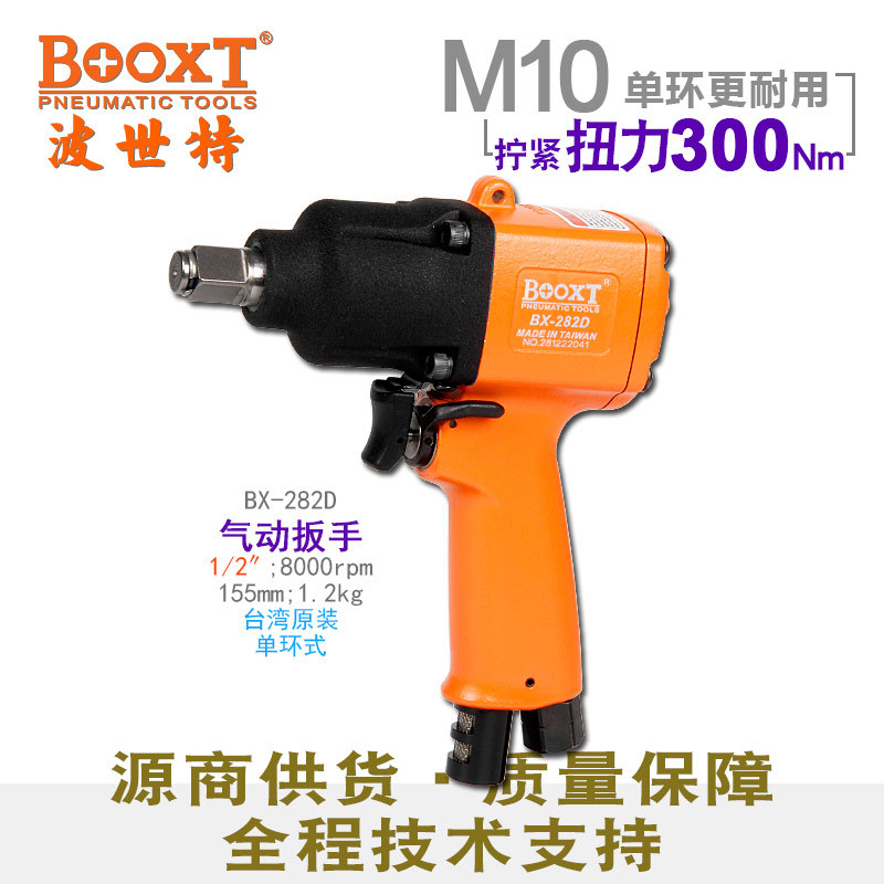 台湾BOOXT直供 BX-282D工业级迷你气动扳手小风炮1/2强力 进口M10