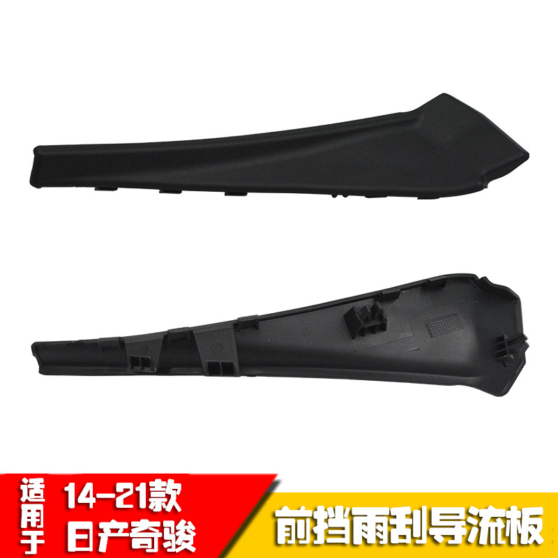 66894-4CL0A 66895-4CL0A适用ROGUE雨刮饰板导流板14奇骏前档包角