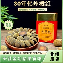 陈年正宗化州橘红官帽化橘红金毛正品胎果官帽铁罐装化桔红果皮茶