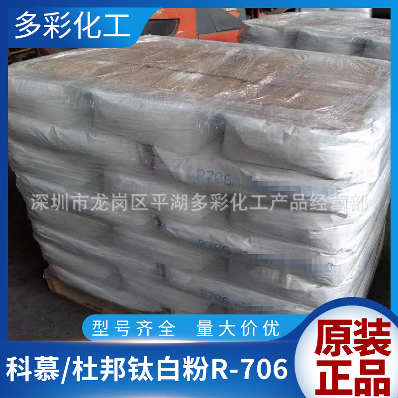 金红石钛白粉科慕杜邦R-706钛白粉 杜邦104钛白粉 杜邦105钛白粉