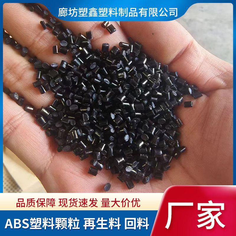 黑色ABS再生料回料 注塑级高光高韧性电器外壳通用ABS塑料颗粒