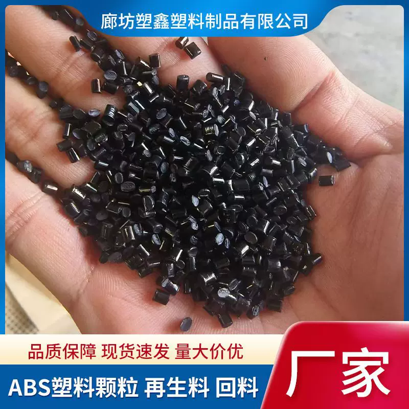 黑色ABS再生料回料 注塑级高光高韧性电器外壳通用ABS塑料颗粒