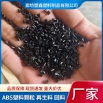 黑色ABS再生料回料 注塑级高光高韧性电器外壳通用ABS塑料颗粒