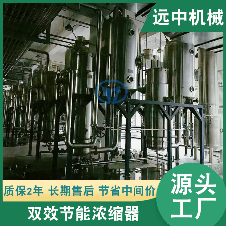 单效真空蒸发器 双效薄膜浓缩器 双效蒸发浓缩器 三效浓缩器