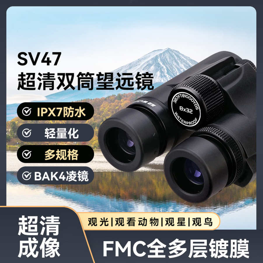SV47充氮防水双筒望远镜IPX7高清BAK4微光夜视演唱会户外跨境热销