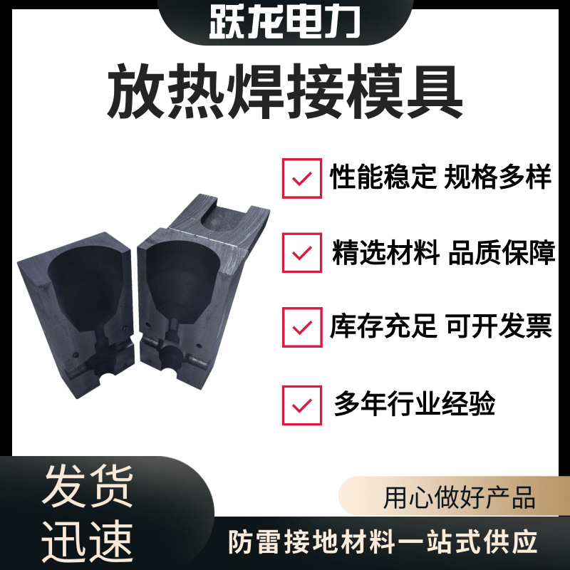 放热焊接模具石墨模具铜绞线铜排焊接模具热熔模具电焊跃龙