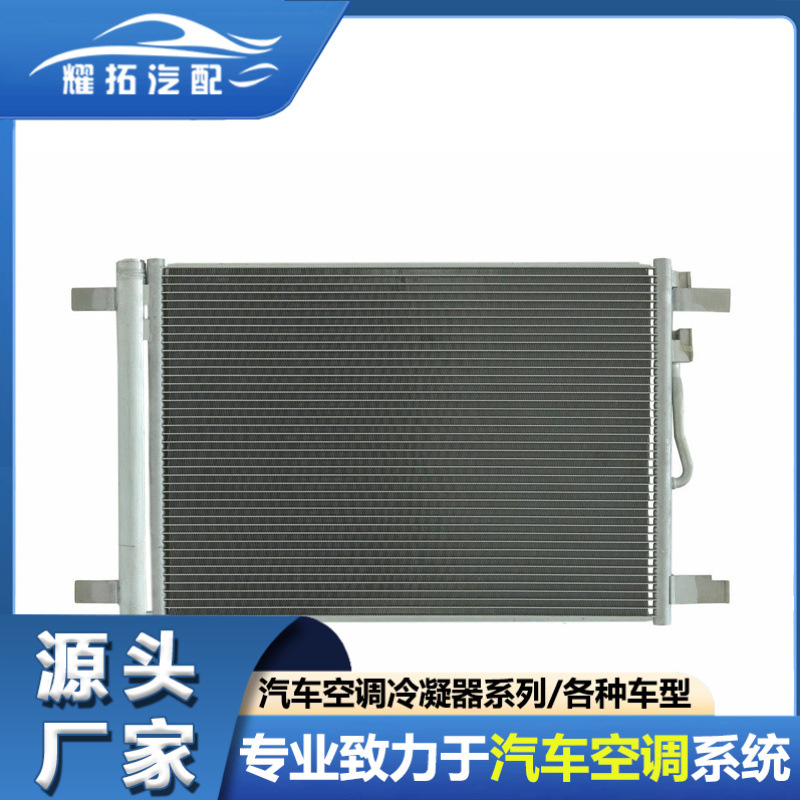 适用大众AUDI奥迪A3/宝来汽车空调冷凝器L5QD820411S L5QD820411K