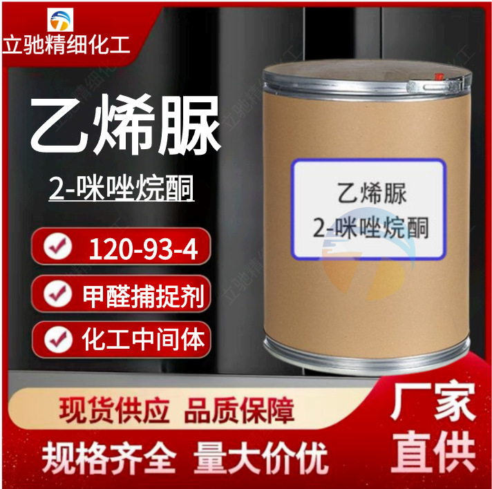 Vinylurea 2-Imidazolidone Formaldehyde Trap Cas 120-93-4 Industrial Grade 99% Pharmaceutical Grade Intermediate