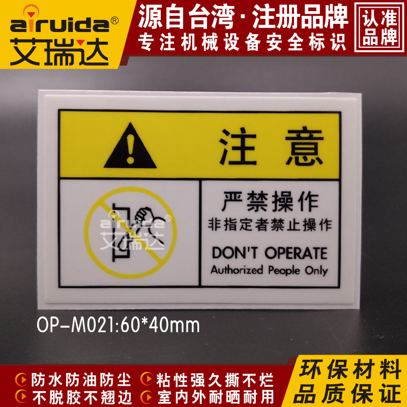禁止操作中英文标识非指定人员严禁操作注意安全标签贴纸 OP-M021