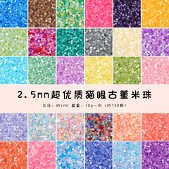 2.5mm超高品質アンティーク猫眼米珠散珠手作りdiy自作ビーズブレスレットネックレスアクセサリー