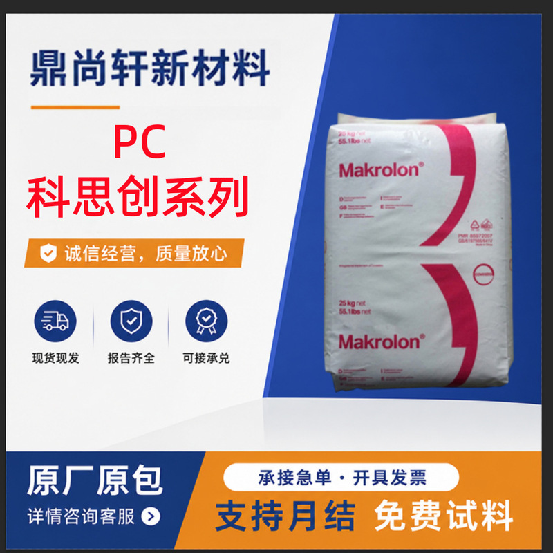 PC Covestro 2805 2807 2405 2407 medium-viscosity high-transparency polycarbonate injection molding grade raw material PC Covestro 2805 2807 2405 2407 medium-viscosity high-transparency polycarbonate injection molding grade raw material