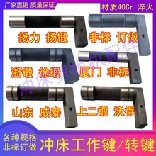 冲床配件扬力上二锻徐锻沃得山东6.3T10T16T25吨工作键离合器转键