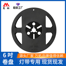 灯带卷盘工厂6英寸卷盘15cm卷盘5m灯带卷盘黑色环保卷盘