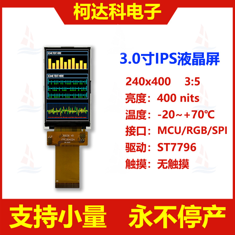 3.0寸240x400 ST7796 SPI/MCU/RGB接口 IPS TFT液晶显示屏