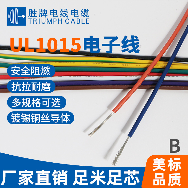 东莞胜牌电线现货直销UL1015AWG 105℃ 600V LED灯具连接线