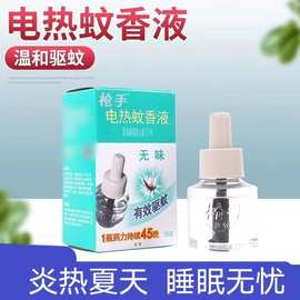批发枪手电热蚊香液 家用插电式电蚊香液 电热蚊香液补充装现货