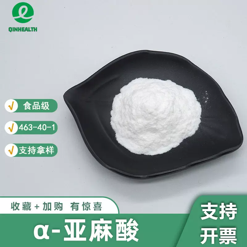 α-亚麻酸阿尔法亚麻酸亚麻籽油粉亚麻籽油提取食品级秦禾生物