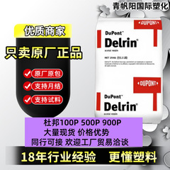 现货POM美国杜邦500P 100P 900P高强度高韧性低VOC聚甲醛po m塑料