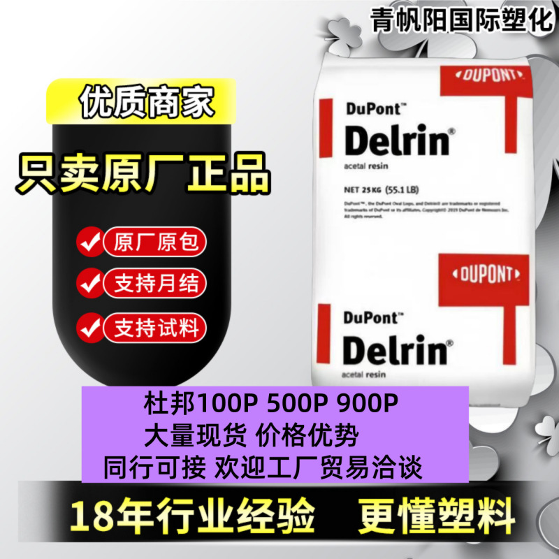 现货POM美国杜邦500P 100P 900P高强度高韧性低VOC聚甲醛po m塑料|undefined